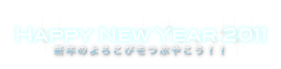 HAPPY NEW YEAR 2011 新年のよろこびをつぶやこう！！